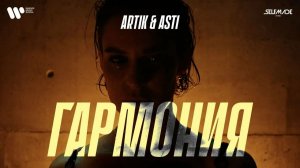 Гармония - ARTIK & ASTI (АРТИК И АСТИ)