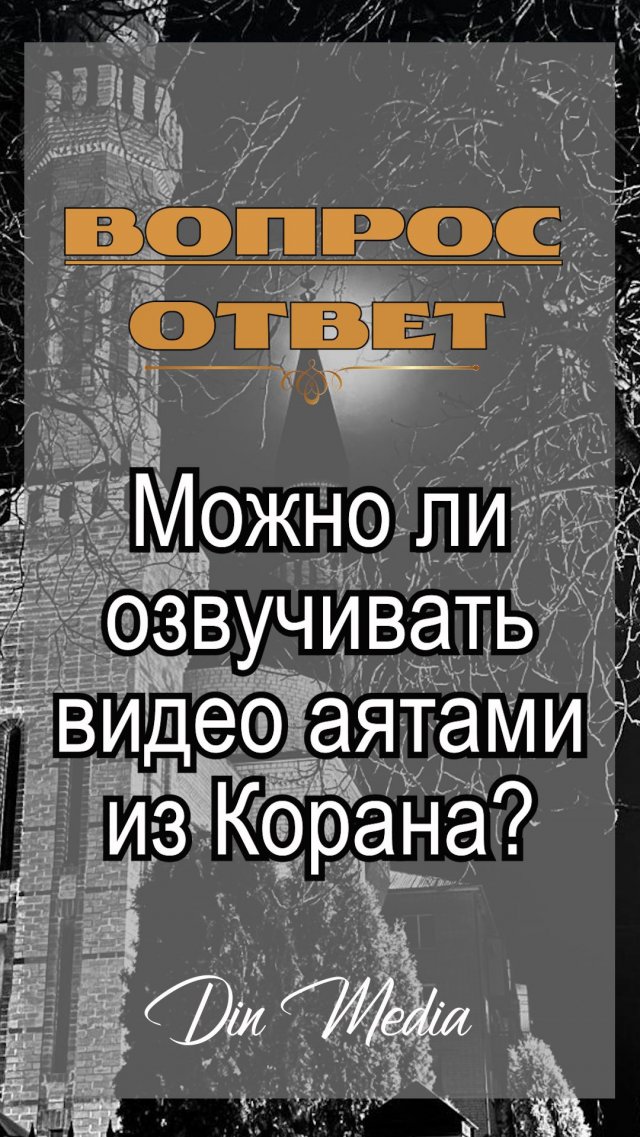 Можно ли озвучивать видео аятами из Корана? Можно ли озвучивать видео аятами из Корана?