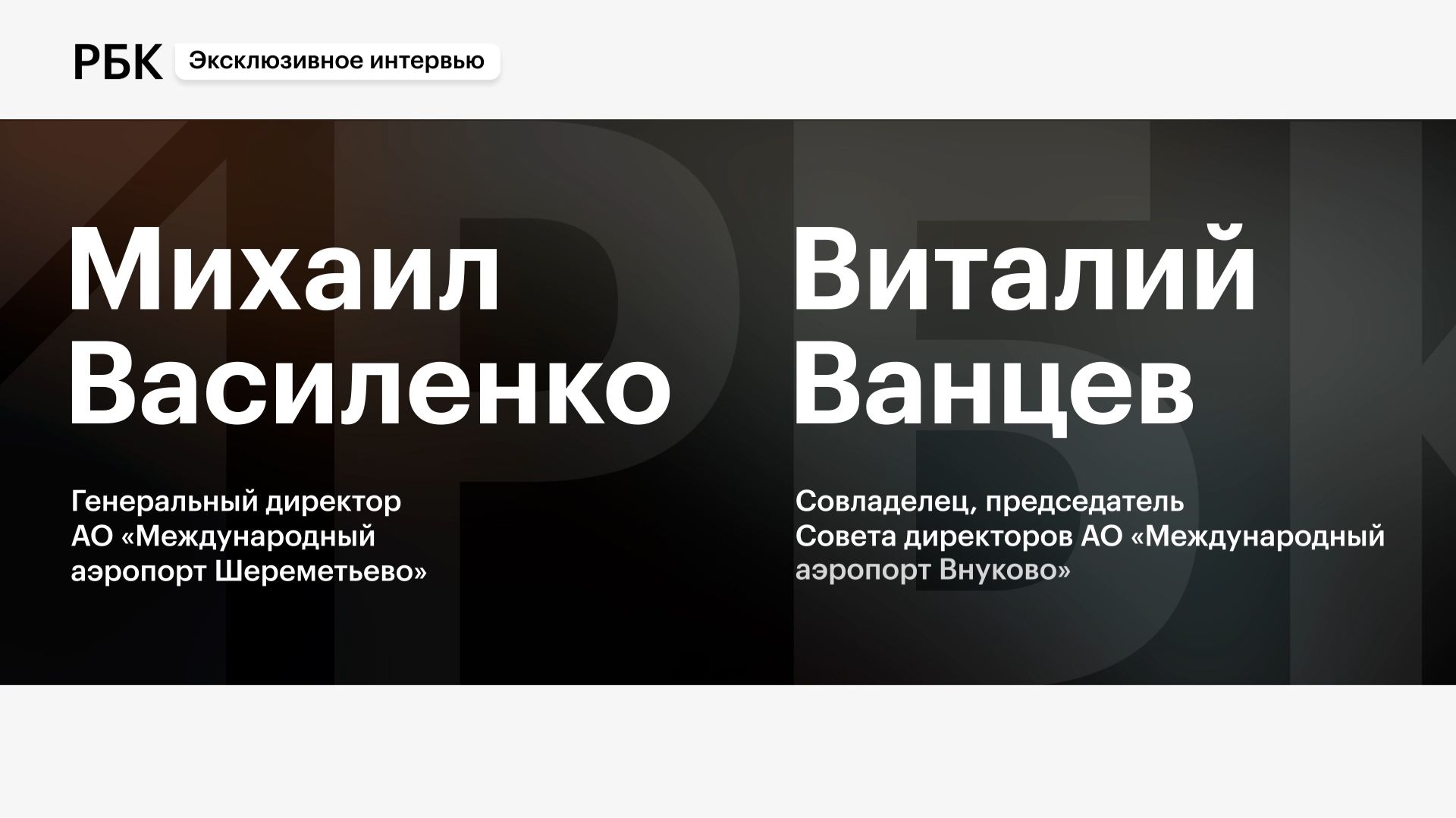 Аэропорт Внуково станет совладельцем Домодедово. Эксклюзивное интервью смотреть онлайн