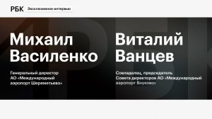 Аэропорт Внуково станет совладельцем Домодедово. Эксклюзивное интервью
