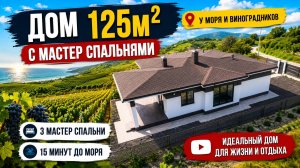 Обзор Идеального дома 125м2 с мастер спальнями. Дом у черного Моря