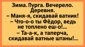 Зима. Пурга. Вечерело. Деревня. Маня-я, скидавай ватник!... | Анекдоты смешные | Юмор
