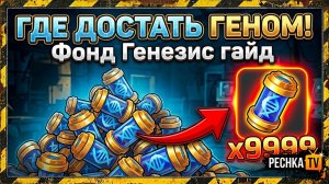 ГДЕ БРАТЬ ГЕНОМ ЗАРАЖЕННОГО В ЛАСТ ДЕЙ! ФОНД ГЕНЕЗИС ПОДРОБНЫЙ ГАЙД  В LDOE | Pechka TV