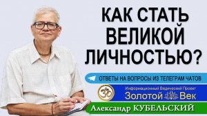 Как стать Великой личностью?