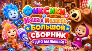 🐻 ФИКСИКИ И МАША И МЕДВЕДЬ БОЛЬШОЙ СБОРНИК ДЛЯ МАЛЫШЕЙ! ЛУЧШИЕ РАЗВИВАЮЩИЕ МУЛЬТФИЛЬМЫ ДЛЯ МАЛЫШЕЙ