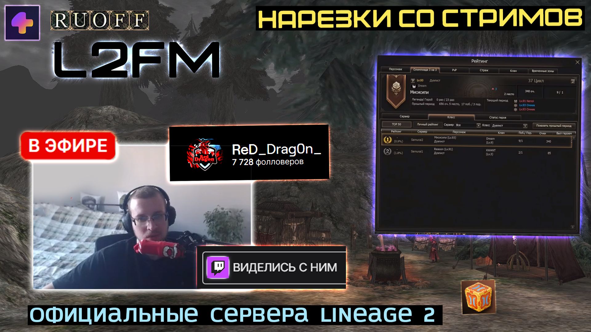 LINEAGE 2: ПОПЫТКА МАРГАВЕРА ПЕРЕМАНИТЬ К СЕБЕ ТОП СТРИМЕРА РУОФФА смотреть онлайн