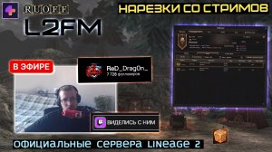 LINEAGE 2: ПОПЫТКА МАРГАВЕРА ПЕРЕМАНИТЬ К СЕБЕ ТОП СТРИМЕРА РУОФФА