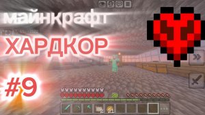 играю в майнкрафт хардкор #9  (первые алмазы+ опять сломался экран)