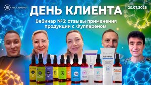 ‼️Что бывает от #Фуллерен #FullEnergy: день клиента 20.07.2026