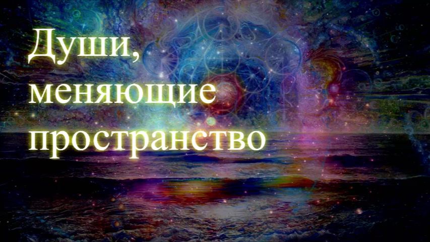 Души, меняющие пространство. Сессия. Елена Бэкингерм