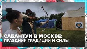 В Москве прошёл Сабантуй | Москва — столица спорта