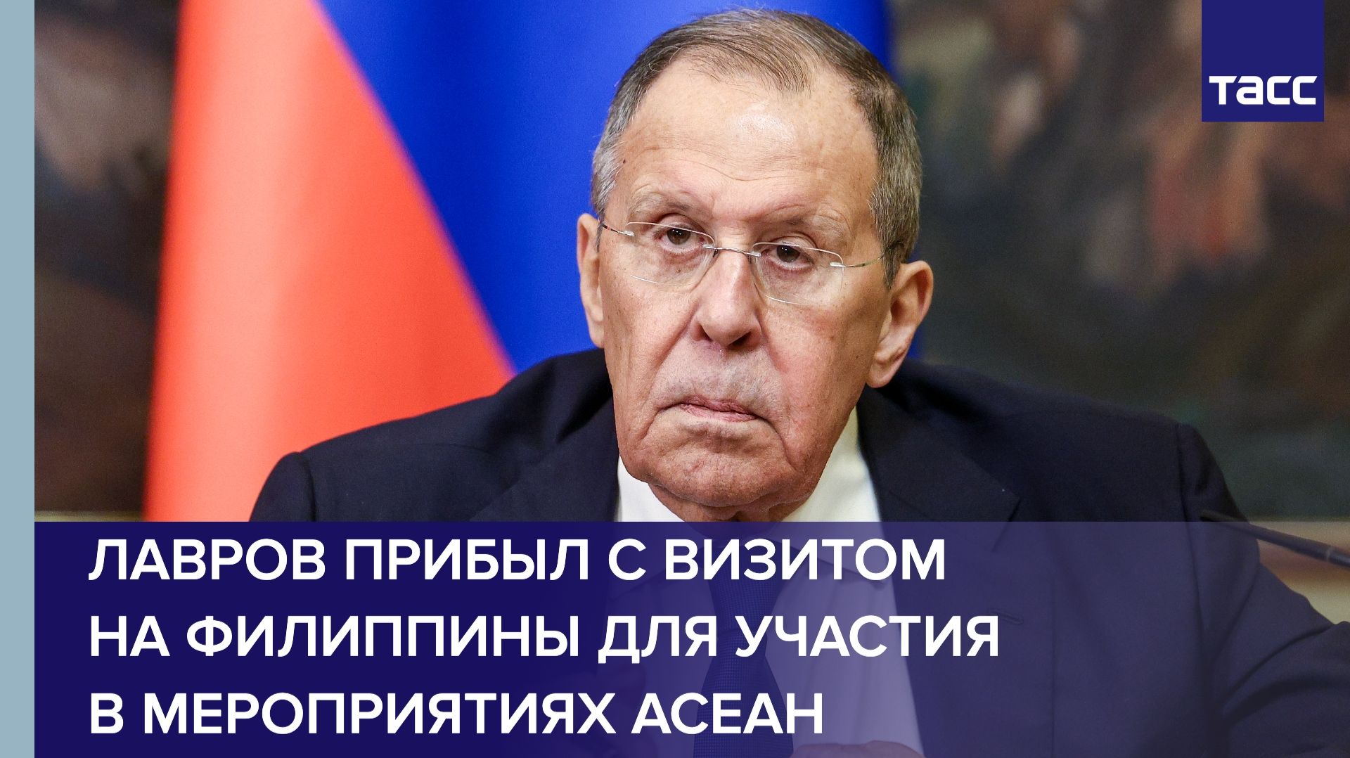 Лавров прибыл с визитом на Филиппины для участия в мероприятиях АСЕАН смотреть онлайн