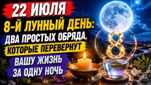 22 июля - Два простых действия все изменят за одну ночь.