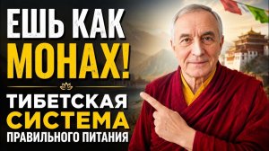 Советы Доктора. Питание в тибетской медицине, ВСЕГОГ 4 правила