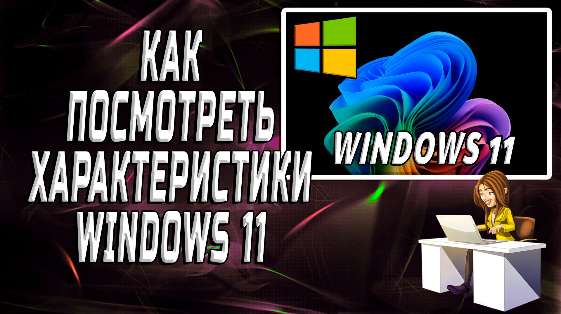 Как посмотреть характеристики windows 11 смотреть онлайн