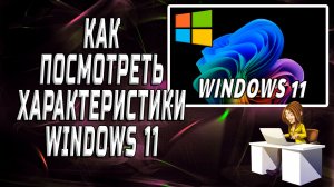 Как посмотреть характеристики windows 11