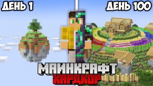Я Выжил 100 Дней на ПЛАНЕТЕ в Майнкрафт Хардкор!