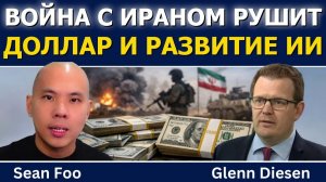 Шон Фу꞉ Война с Ираном рушит доллар США и развитие ИИ → 👤 Glenn Diesen Русский →