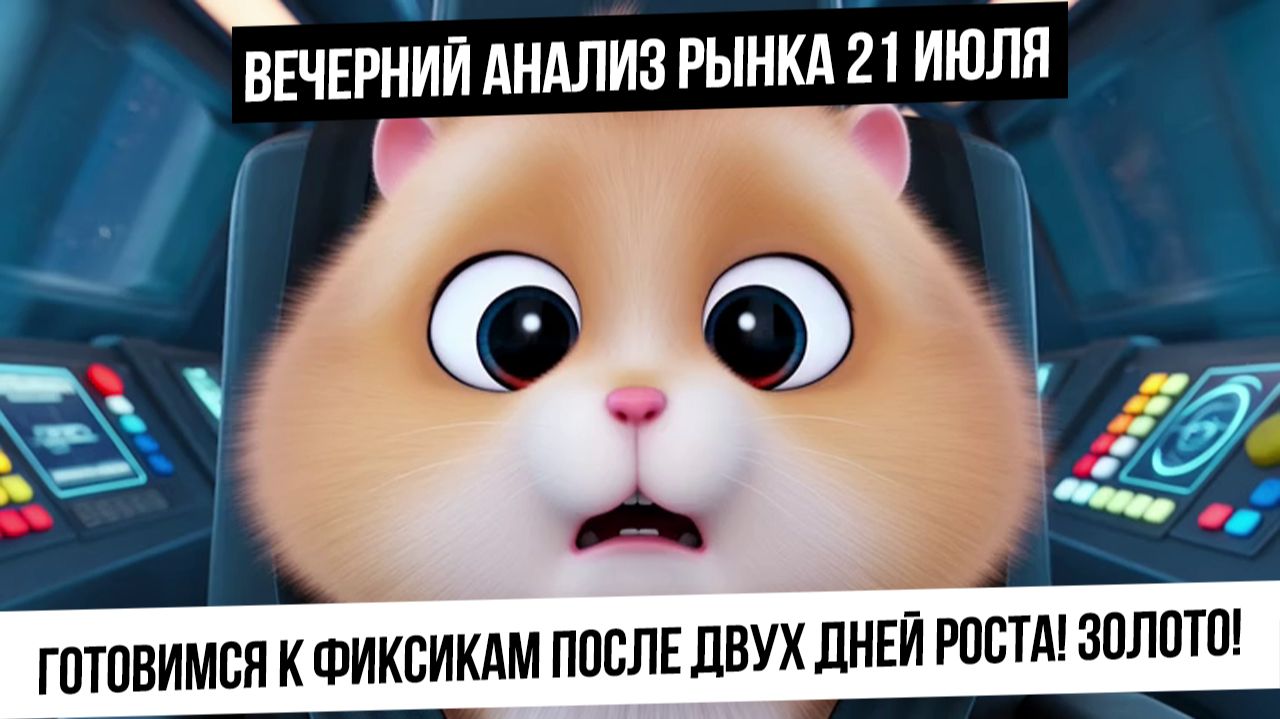 Вечерний анализ рынка 21 июля. Рынок встретится с фиксиками? Золото и серебро в начале тренда вверх! смотреть онлайн
