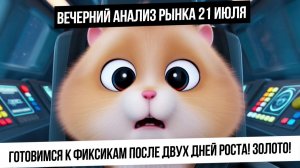 Вечерний анализ рынка 21 июля. Рынок встретится с фиксиками? Золото и серебро в начале тренда вверх!