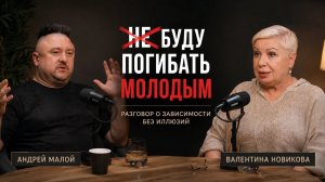 О зависимости без иллюзий. Валентина Новикова и Андрей Мистер Малой
