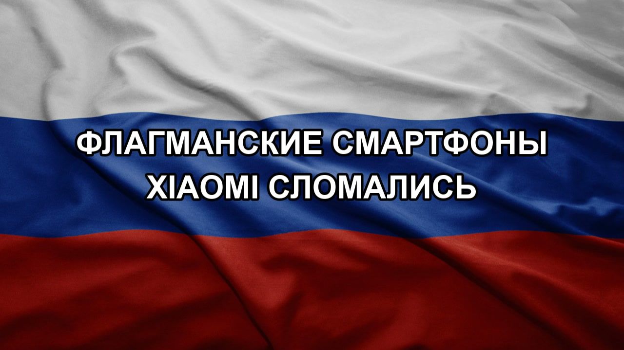 Флагманские смартфоны Xiaomi сломались смотреть онлайн