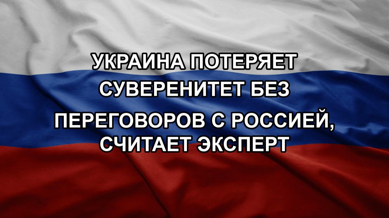 Украина потеряет суверенитет без переговоров с Россией, считает эксперт смотреть онлайн
