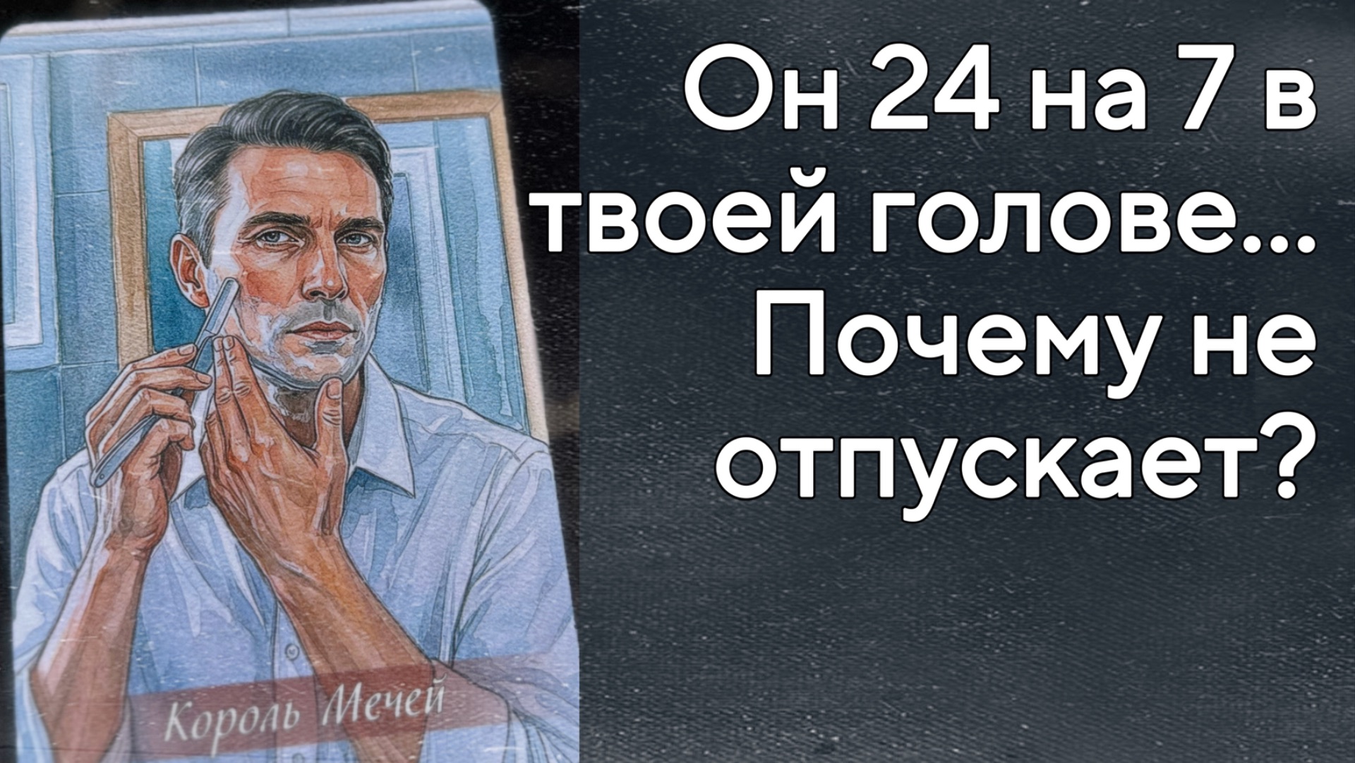 ⁉️ Мужчина в Вашей голове... Его Неожиданные Планы... 🌼♥️ с Ниной таро смотреть онлайн