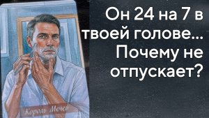 ⁉️ Мужчина в Вашей голове... Его Неожиданные Планы... 🌼♥️ с Ниной таро
