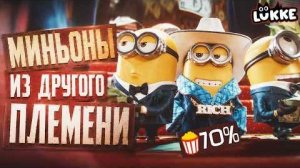 [Lukke] МИНЬОНЫ 3 - Тысяча отсылок и ноль смысла! - Обзор мультфильма - Миньоны и Монстры 2026