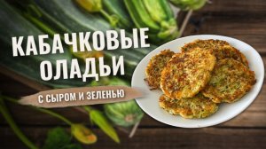 Оладьи из кабачков с сыром, укропом и чесноком
