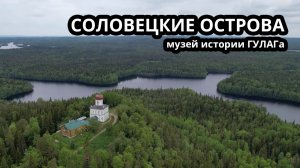 Соловки | Музей ГУЛАГа | Соловецкие острова