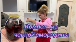 Компот из черной смородины на зиму, мои выходные на даче🏡❤️