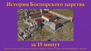 История Боспорского царства за 15 минут