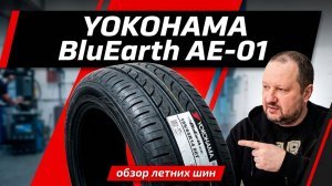 YOKOHAMA BluEarth AE-01 - обзор летних шин
