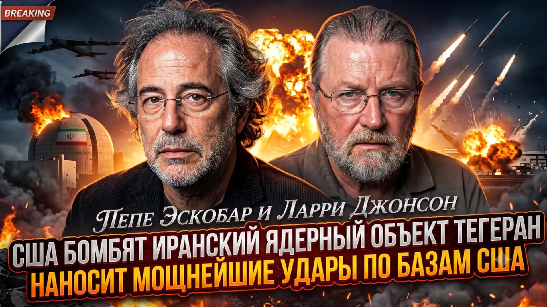 🚨Пепе Эскобар и Ларри Джонсон | США бомбят ядерный центр Ирана - Тегеран наносит ответные удары смотреть онлайн