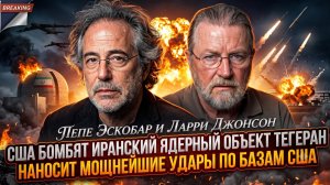 🚨Пепе Эскобар и Ларри Джонсон | США бомбят ядерный центр Ирана - Тегеран наносит ответные удары