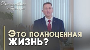 Жизнь ради богатства — грех? | Благословения на каждый день