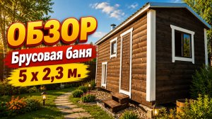👌🏻#ОБЗОР #Брусовая баня 5 х 2,3 м #баня-бочка