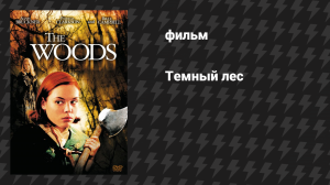 Тёмный лес (фильм, 2006)