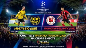 Мьельбю — Линкольн Ред Импс Рейкьявик Футбол Лига Чемпионов 2-й этап Смотреть Прямую Трансляцию