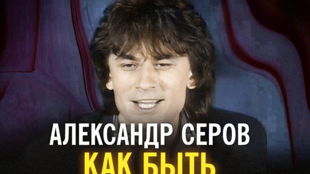 КАК БЫТЬ смотреть онлайн