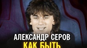 КАК БЫТЬ