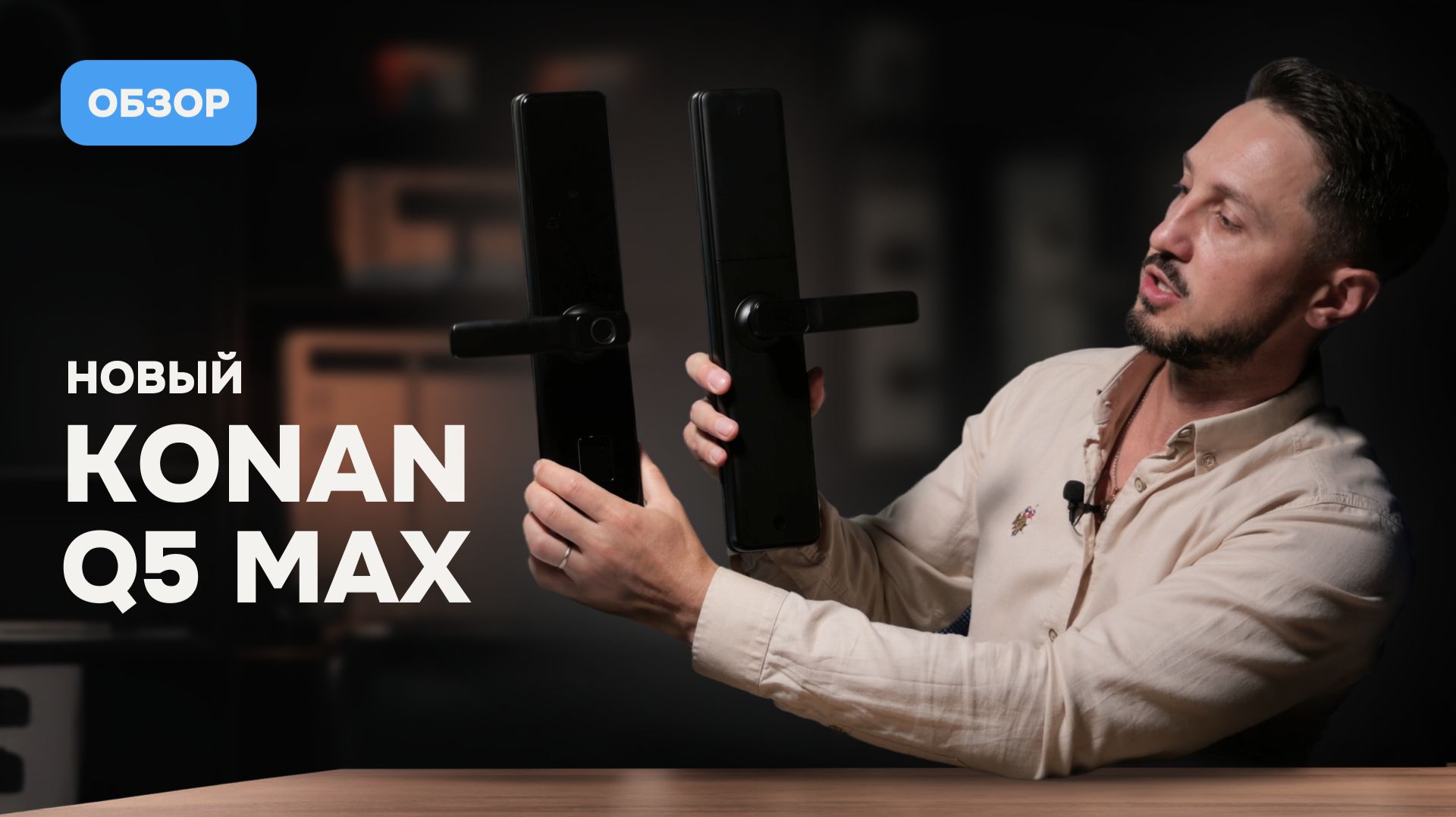 Konan Q5 Max — новый народный умный замок? Полный обзор