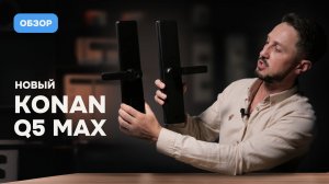 Konan Q5 Max — новый народный умный замок? Полный обзор