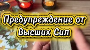 Предупреждение от Высших Сил 🔥🔮💫Таро
