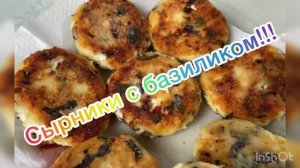Сырники с базиликом!!!