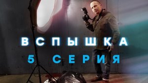 «Вспышка». 5 серия