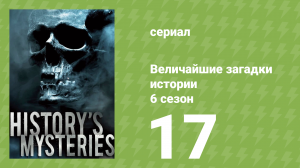 Величайшие загадки истории 7 сезон 2 серия (документальный сериал, 2019)