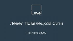 Пентхаус 83202 в Левел Павелецкая Сити